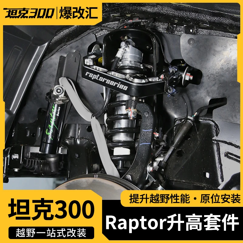 WEY坦克300越野改装减震器魏派Raptor升高套件氮气推杆避震弹簧