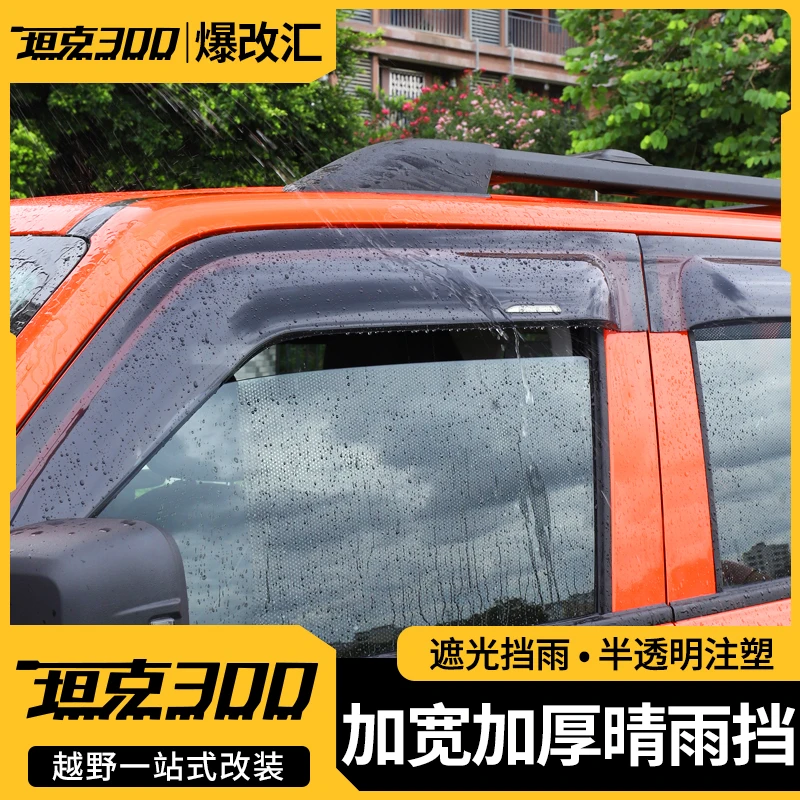 坦克加宽加厚晴雨挡雨眉改装专用坦克300必买配件汽车专用配件