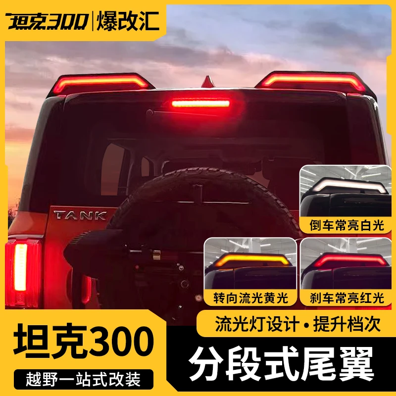 坦克300分段式尾翼分体式双色动态流光尾翼车顶坦克300必买配件