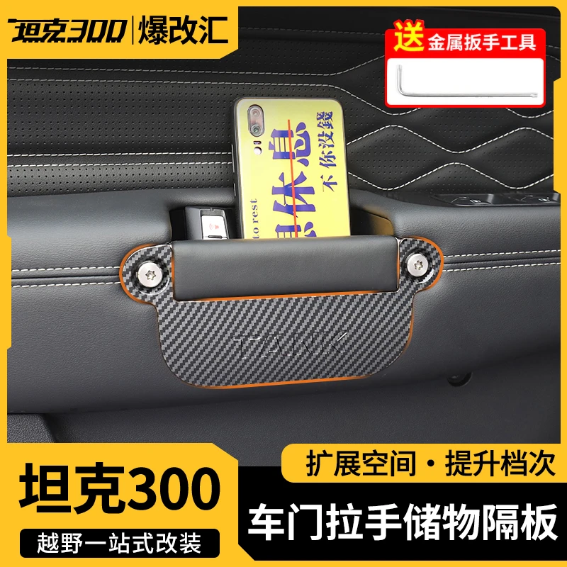 TANK坦克300车门拉手储物盒扶手收纳置物盒内饰用品改装专用配件
