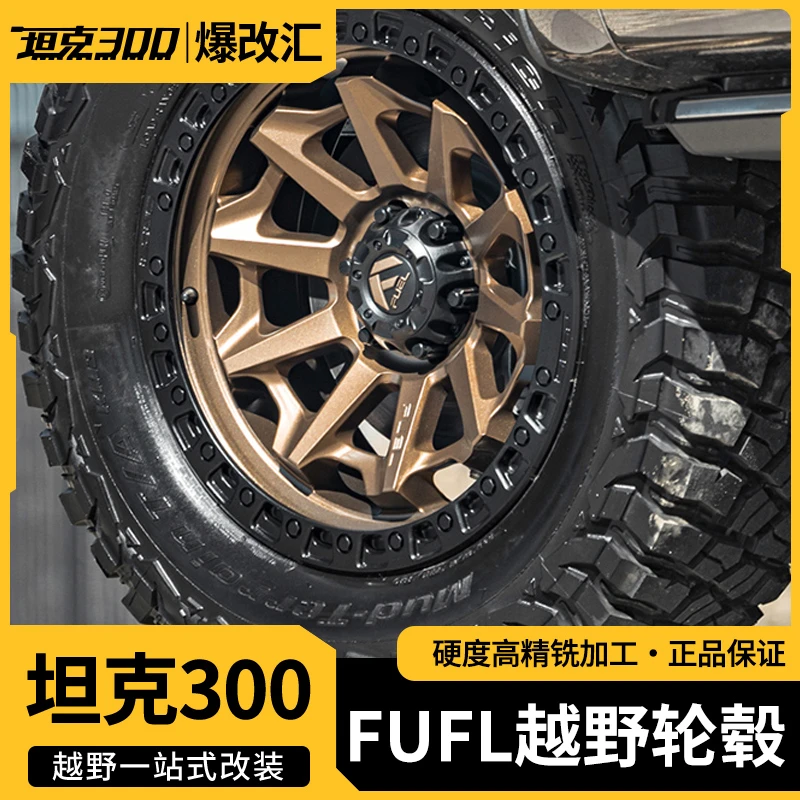 FUEL坦克300越野轮毂改装铝合金1718寸轻量化旋压越野车必备用品