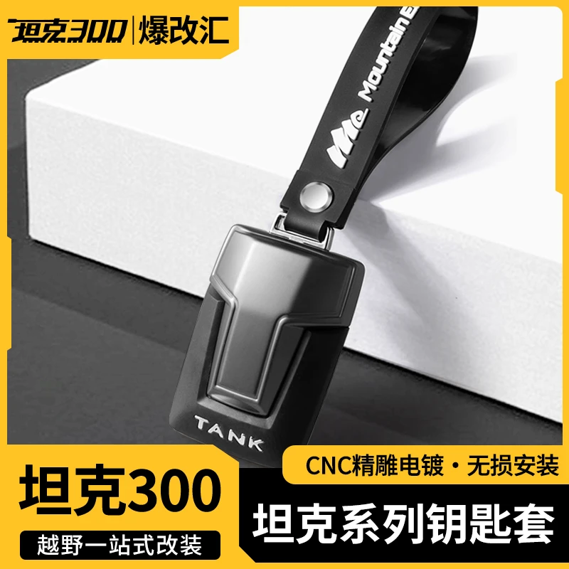 坦克300钥匙套改装400/500轻量化钥匙壳手绳钥匙包专用配件用品
