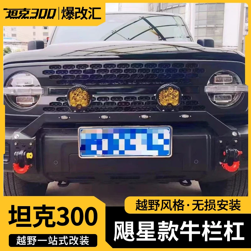 坦克300飓星款牛栏杠