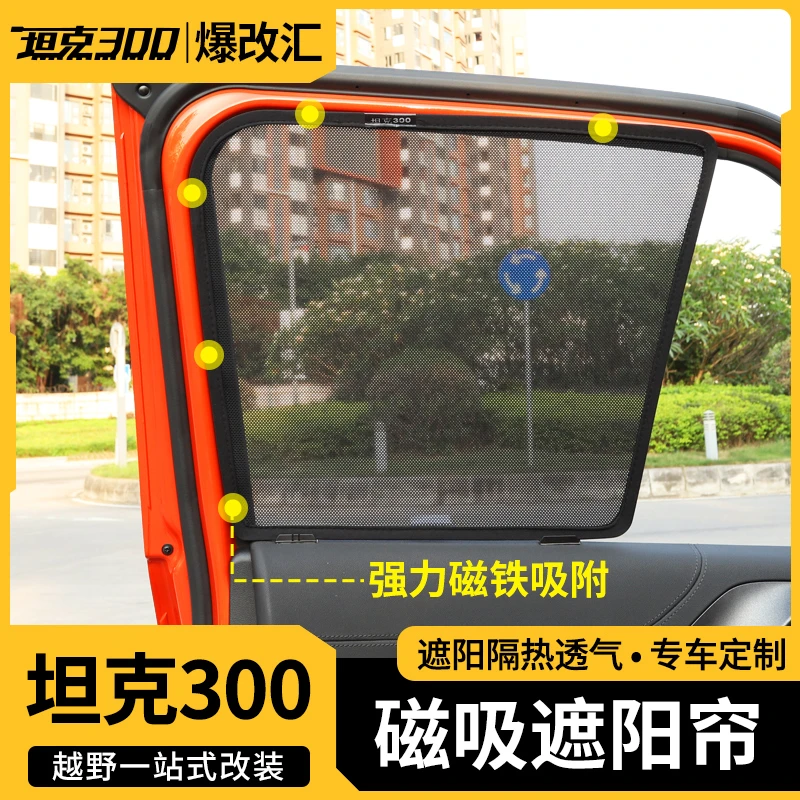 魏派WEY坦克300专用车窗遮阳帘防晒隔热挡磁吸铁窗帘改装越野配件
