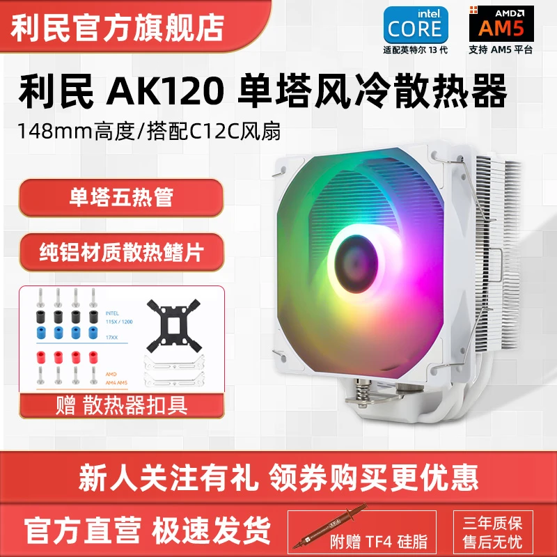 利民AK120SEWHITE白色ARGB5热管CPU风冷电脑静音散热器支持1700