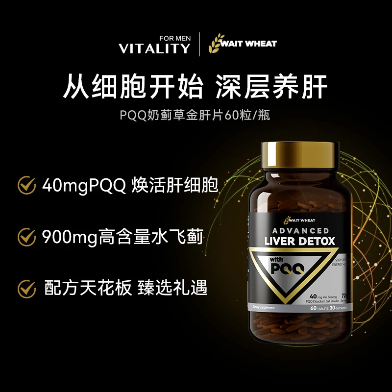 【进阶金肝片】沃维WaitWheat细胞级精华片PQQ奶蓟草护养肝60粒*1DR