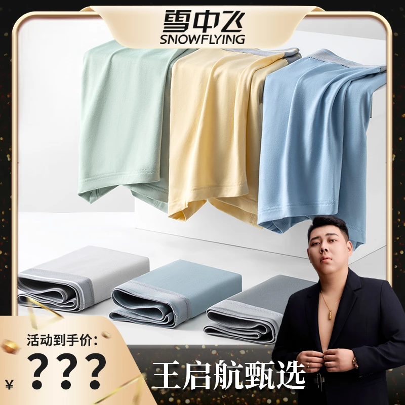 【粉丝补贴】雪中飞亲肤透气男士内裤柔软舒适桑蚕丝底裆抑菌平角裤
