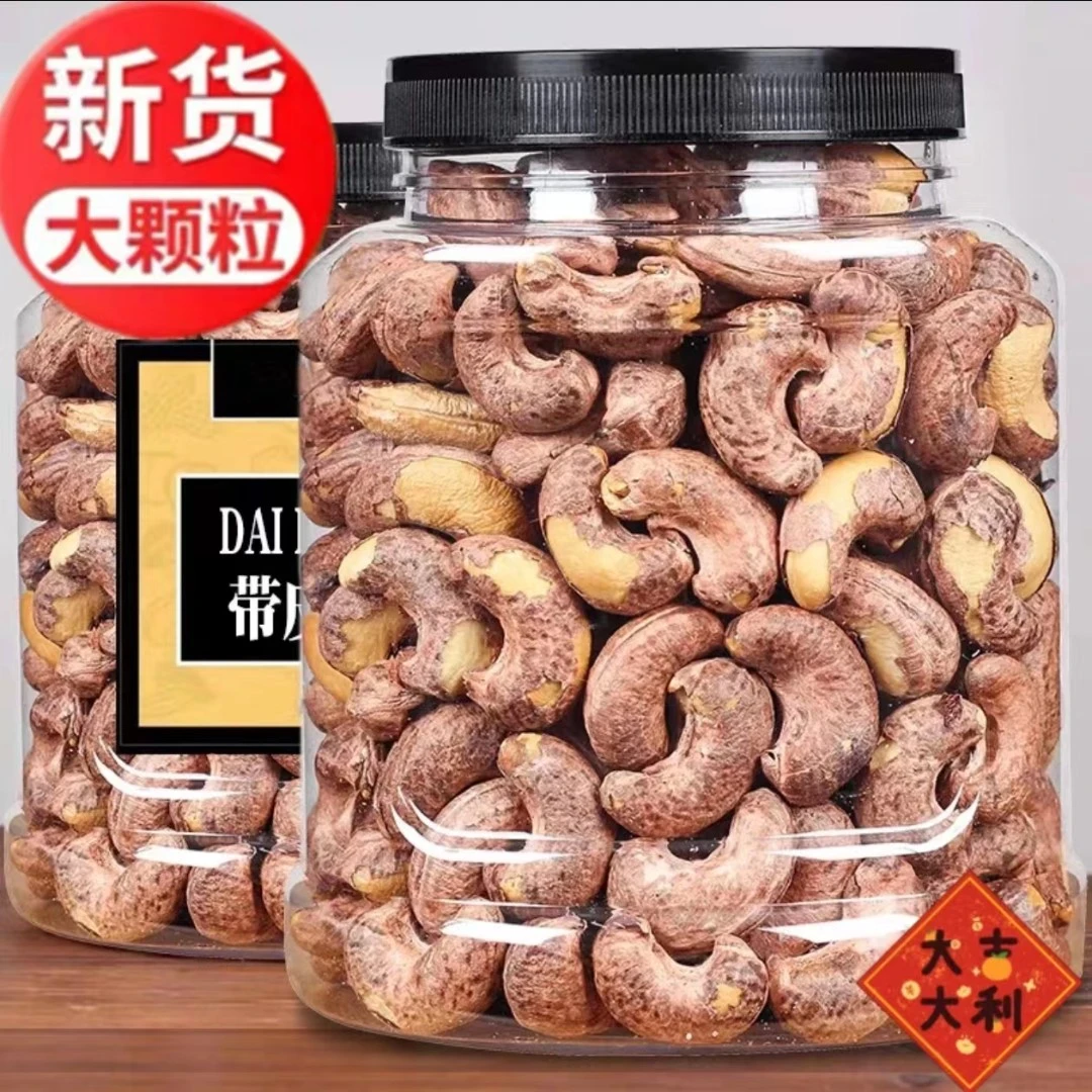 大降价新货带皮腰果大颗粒紫衣坚果营养酥脆罐装袋装10g烘烤美味2