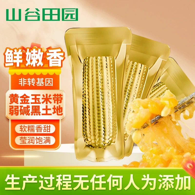 山谷田园黄糯玉米尝鲜购手掌大小10支1600克