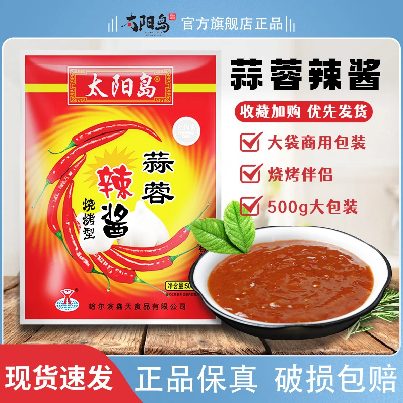 【烧烤爆款】太阳岛蒜蓉辣酱500g×5袋蒜香浓郁烧烤炒菜大酱调味家用