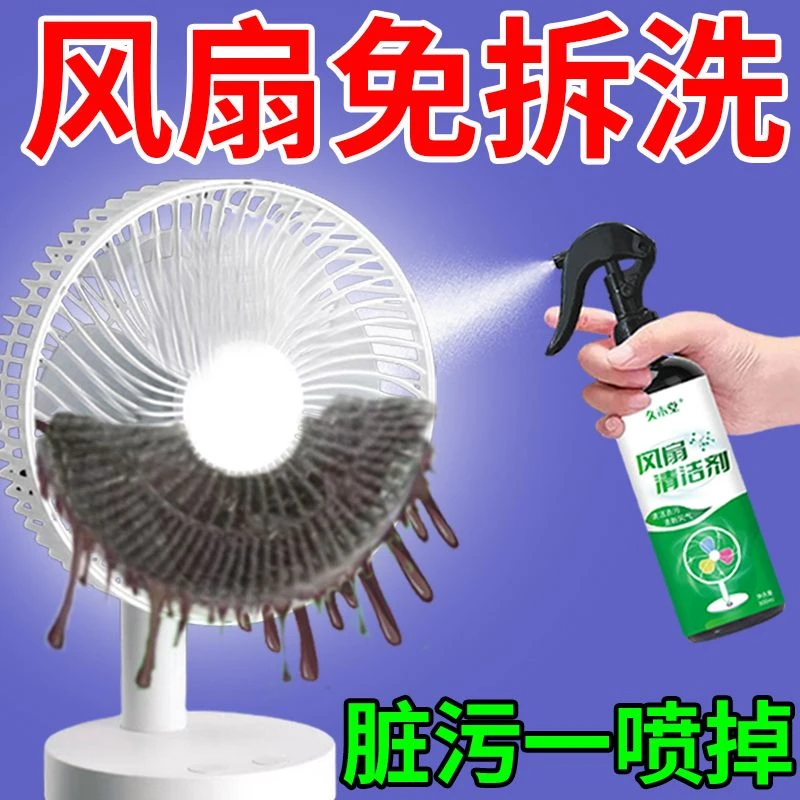 【免拆洗】电风扇清洁剂排风扇空调免拆免水洗灰尘清理清洗神器