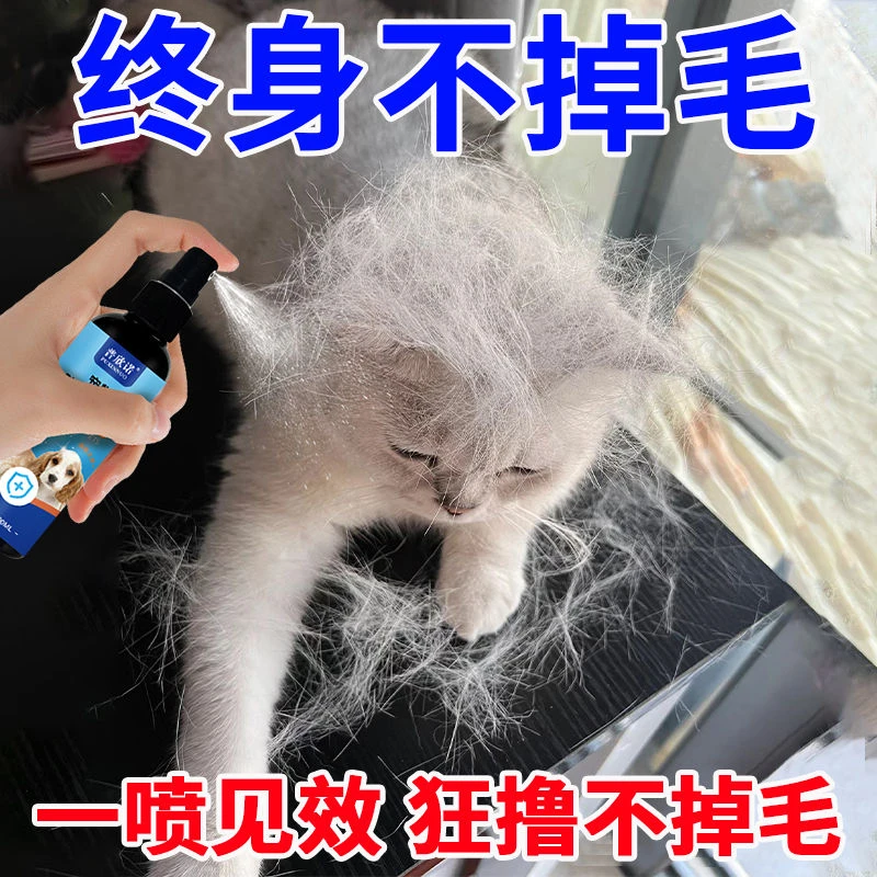 宠物掉毛克星不掉毛猫狗通用防脱毛喷剂保护毛发不打结巩固毛发