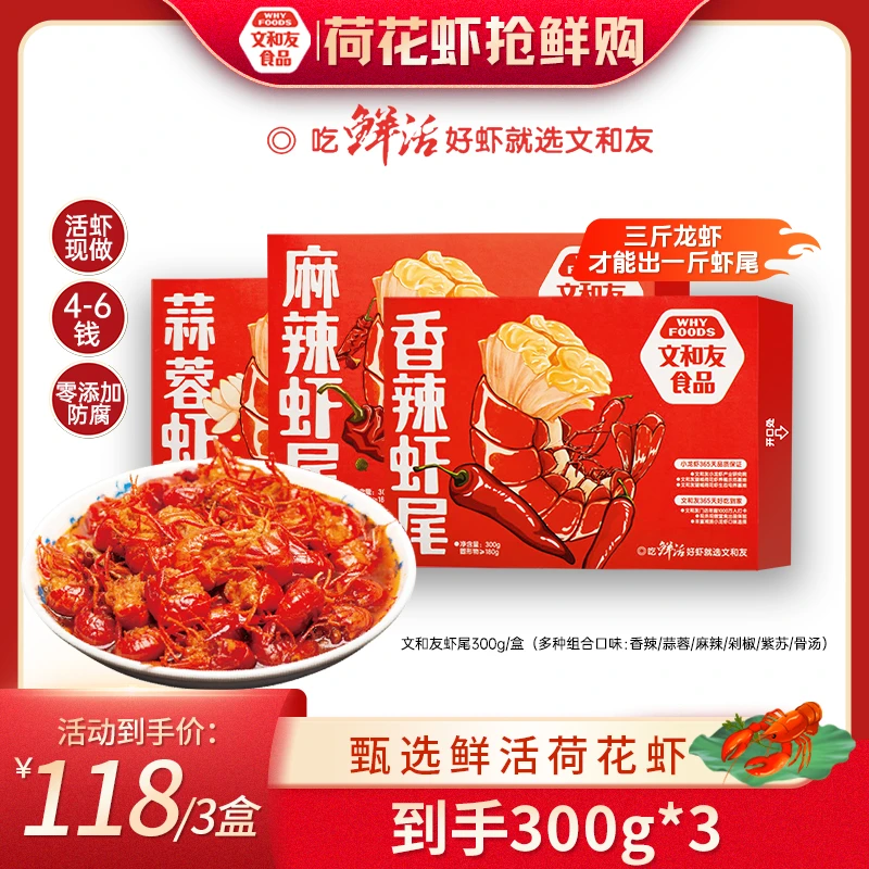 【爆款虾尾】文和友小龙虾加热麻辣香辣蒜蓉口味虾虾尾300g*3盒WY