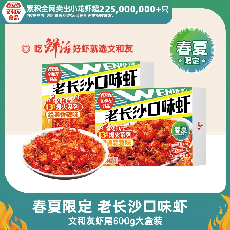【直播通用】文和友老长沙口味虾600g新鲜活虾去头