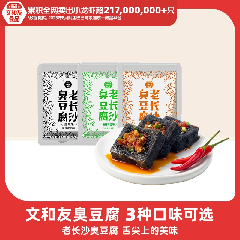 文和友特色臭豆腐老长沙真空包装香辣豆干125g*3包