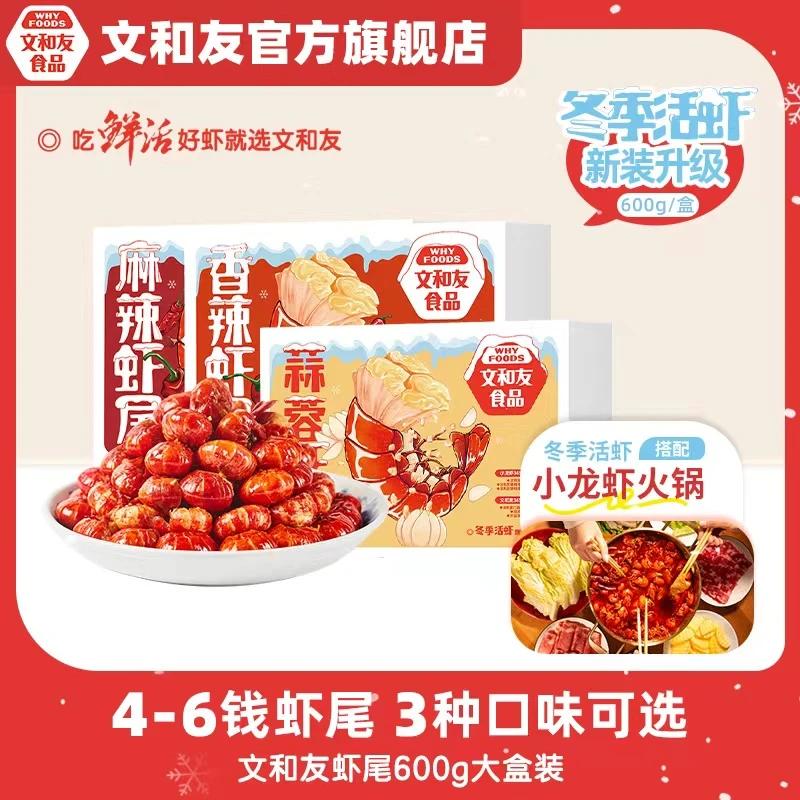 【阳阳专属】文和友长沙小龙虾新鲜麻辣蒜蓉口味虾尾600g盒