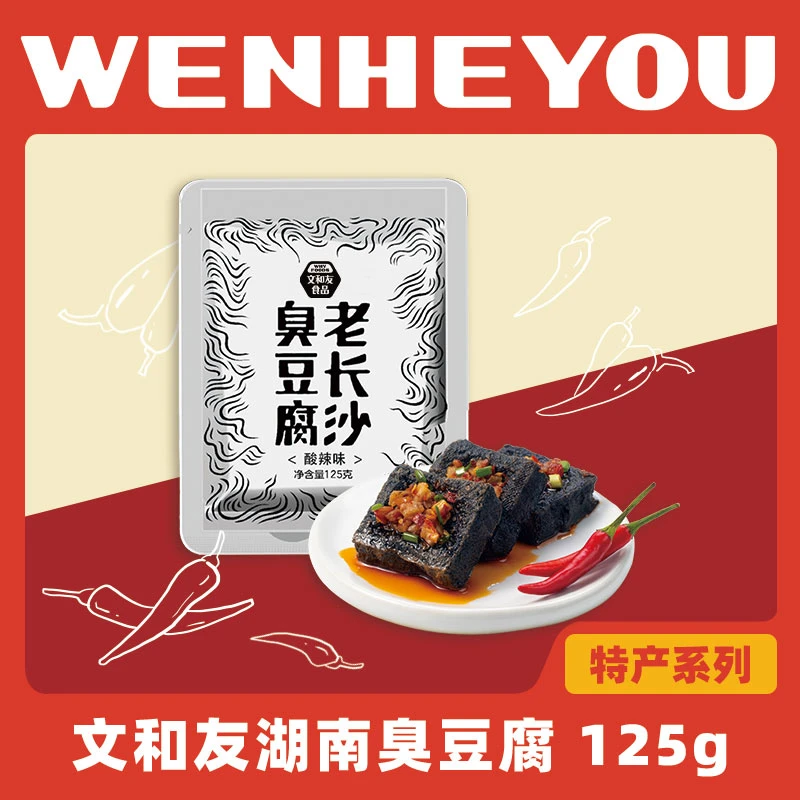 文和友特色老长沙臭豆腐湖南特产零食125g*3包