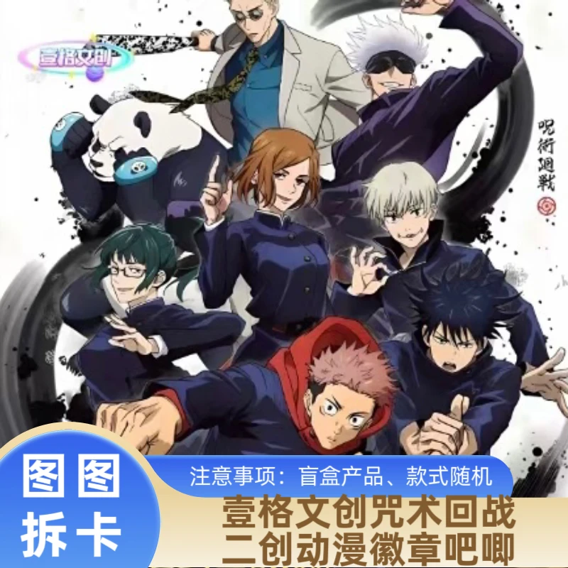 壹格文创～咒术回战二创动漫吧唧徽章/代拆