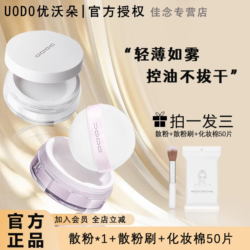 uodo散粉定妆粉油皮平价防水干油皮不脱妆油皮粉饼学生清透定妆粉