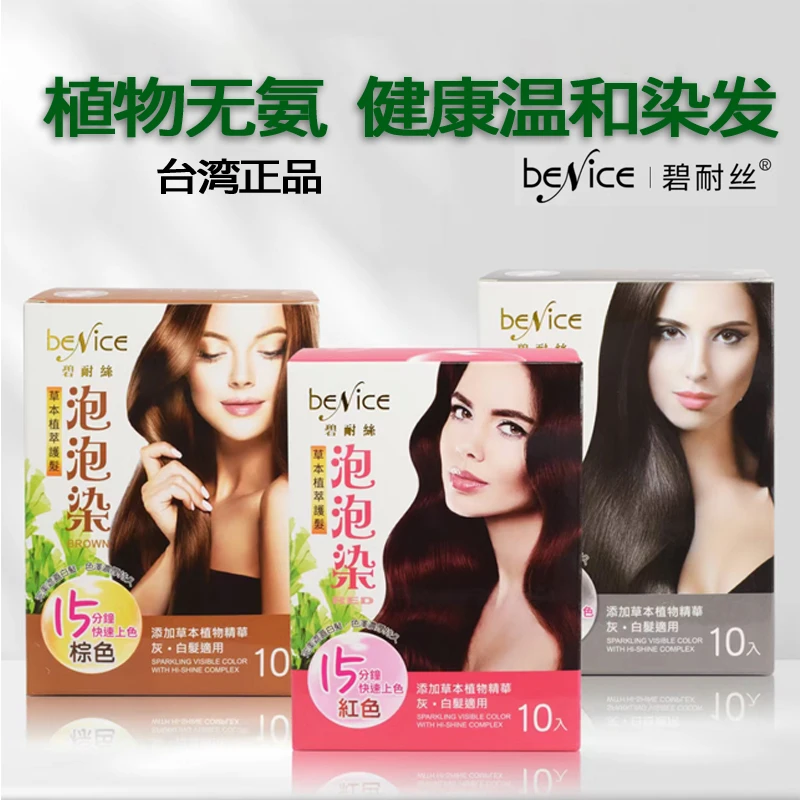 中国台湾碧耐丝泡泡染发膏天然植物自己染盖白发无氨温和