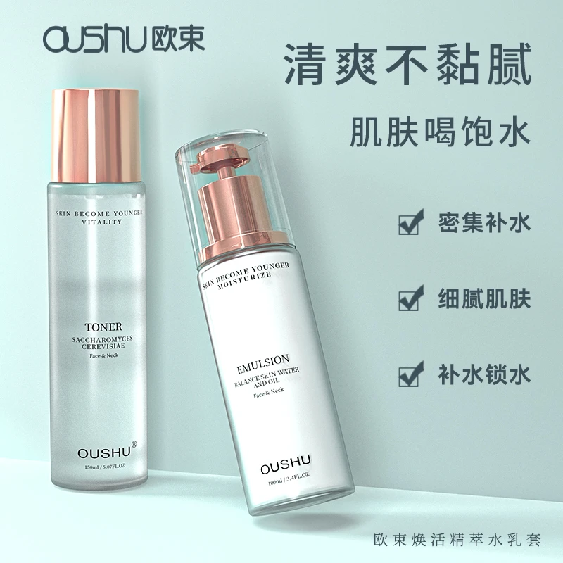 欧束焕活水乳套装补水保湿乳液清爽控油祛痘收缩毛孔正品全套护肤