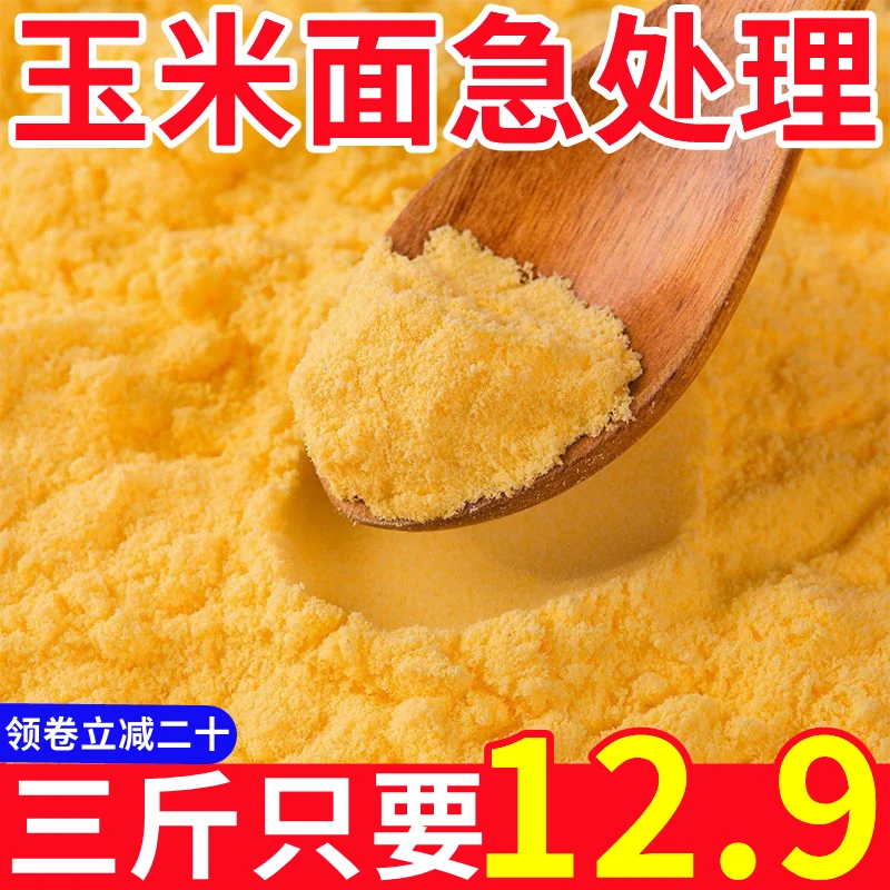 整袋三斤】东北玉米粉面现磨棒子面窝窝头苞米面发糕玉米饼无添加