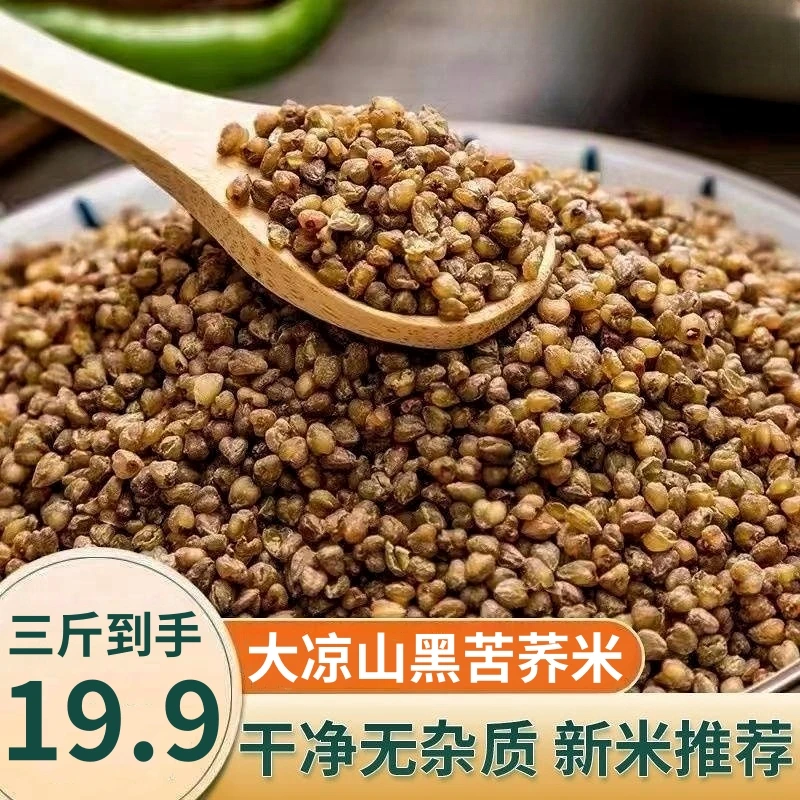 立减二十】黑苦荞米四川大凉山黑苦荞米泡茶食用农家粗粮杂粮代餐