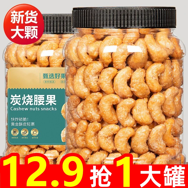 12.9抢一大罐】香酥炭烧腰果香浓酥脆大颗粒新货坚果仁休闲小零食