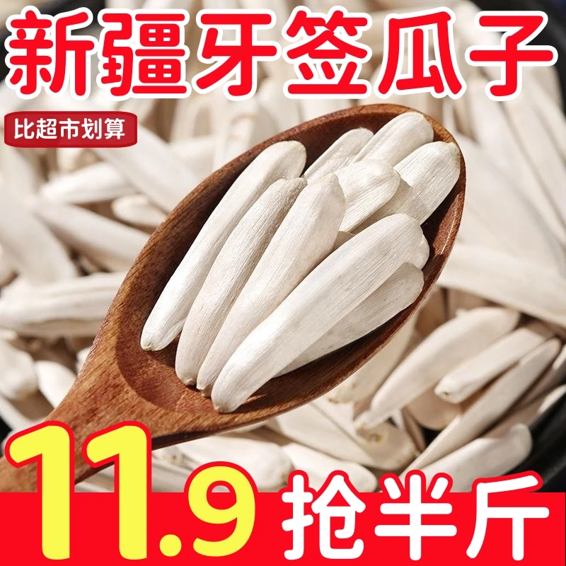 半斤仅11.9元】新疆牙签瓜子新货葵花籽马牙瓜子炒货干果休闲零食