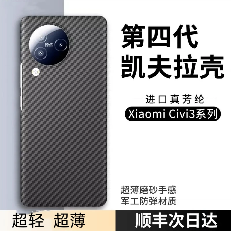 小米Civi3凯夫拉芳纶超薄纤维手机壳