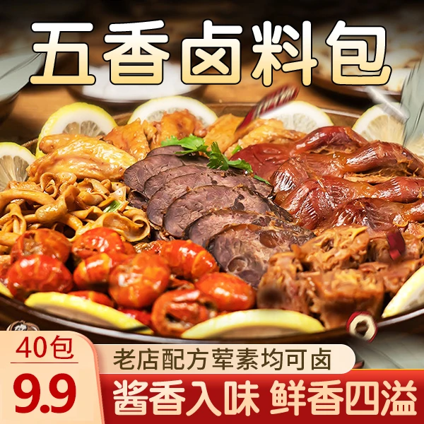 【40包仅9.9元】家庭卤料包 卤猪蹄卤牛肉5g/包