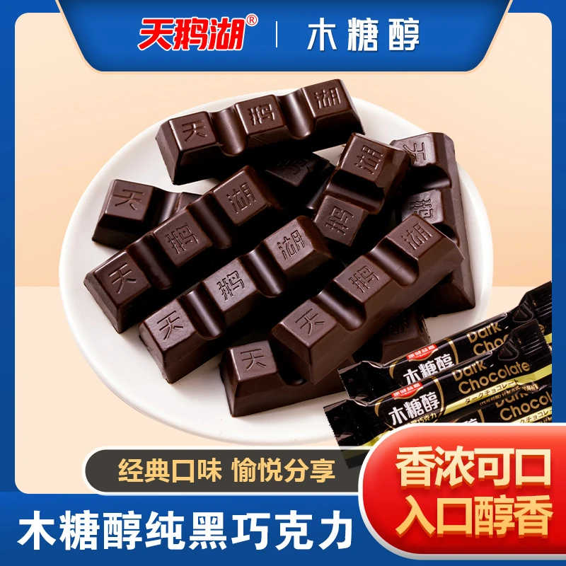 天鹅湖木糖醇黑巧克力健身代餐糖尿老幼孕妇无糖精糖尿人零食轻食