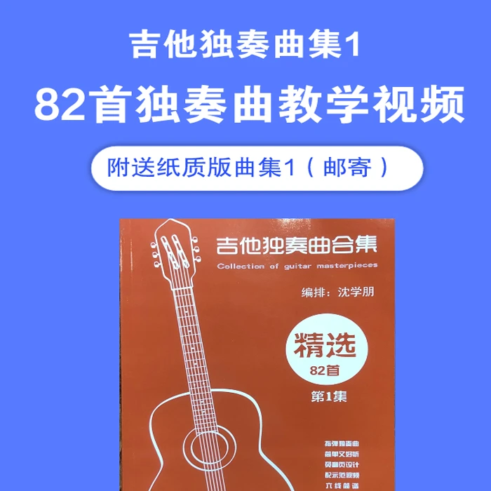 吉他独奏曲集1（82首教学视频课）附谱集邮寄
