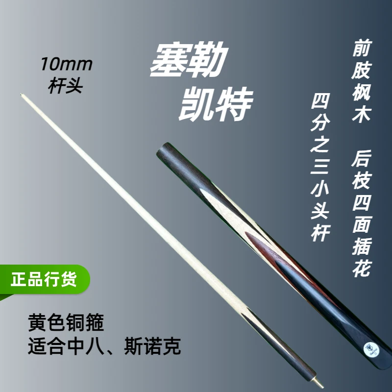 塞勒凯特四分之三枫木小头杆
