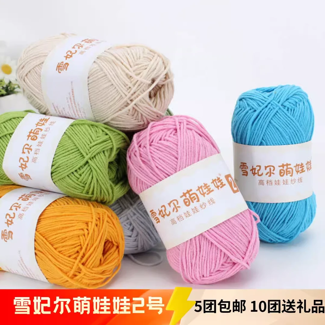 雪妃尔毛线大4股2号线萌娃娃精梳DIY手工钩编织玩偶帽子牛奶棉线