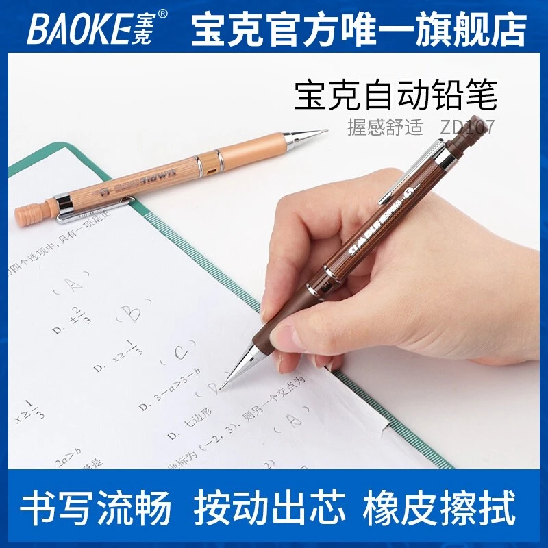 【宠粉】宝克自动铅笔学生专用2B铅笔0.5不断芯学生考试专用笔ZD107