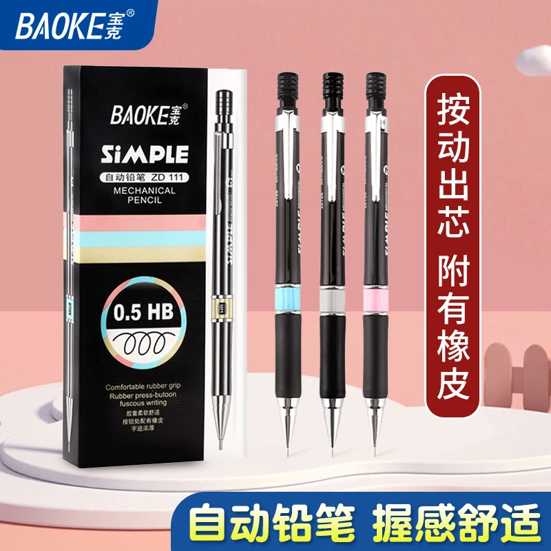 【宠粉】宝克小学生专用自动铅笔HB带橡皮不易断芯0.5按动铅笔ZD111