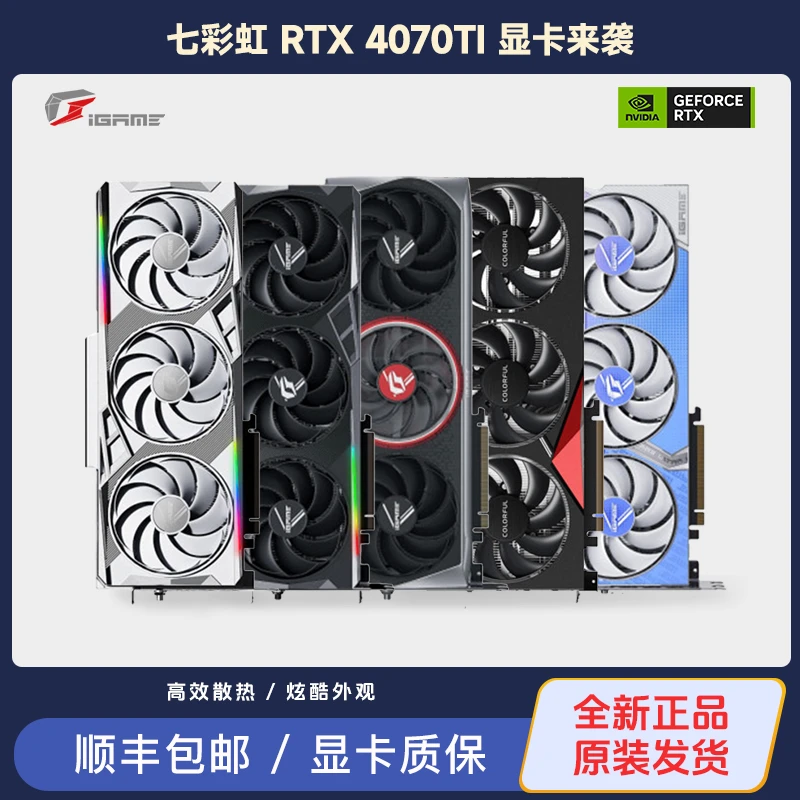 全新正品 七彩虹 RTX 4070/4070TI 电竞 游戏/炫酷/高效 独立显卡