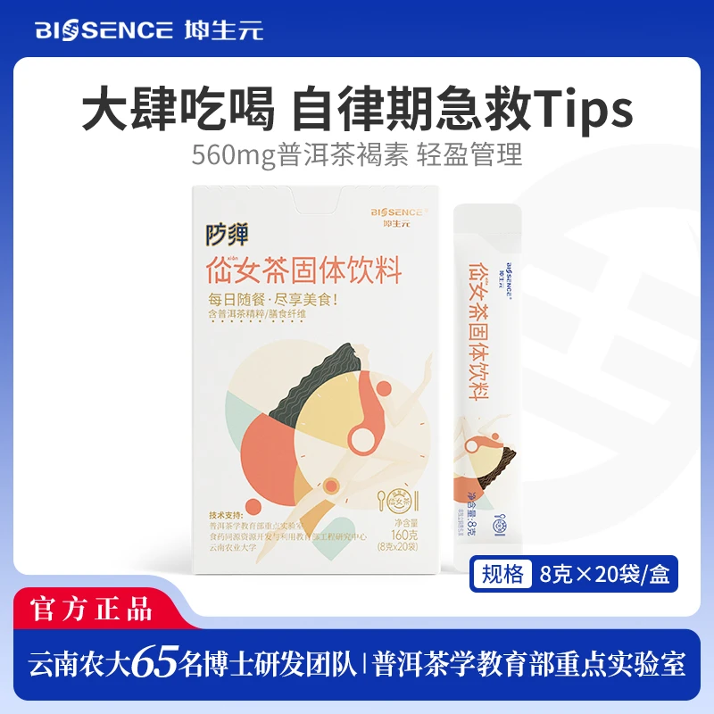 坤生元仙女茶膳食纤维速溶普洱茶精华茶多酚浓缩数字管理冷泡茶