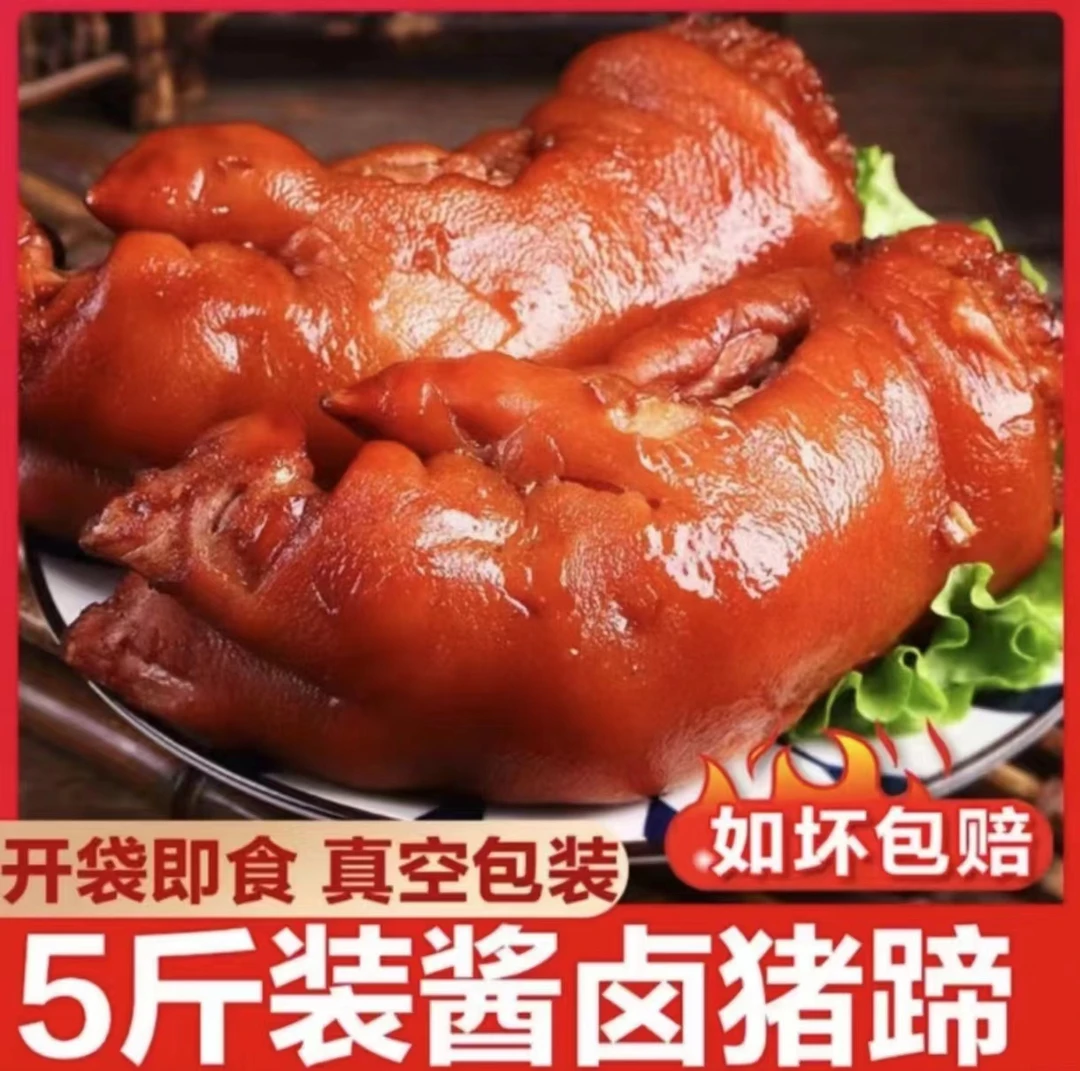 小花【拍3斤送2斤】猪蹄到手5斤真空包装开袋即食卤味调味卤香爽滑