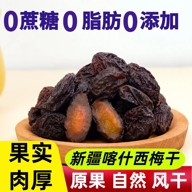 俊哥 新疆特产喀什西梅干500g自然风干水果制品无糖散装