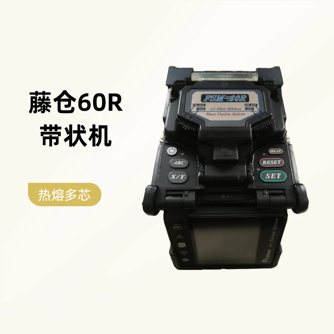 原装藤仓带状光纤熔接机50R60R多芯光纤熔接机焊接机光纤熔接机