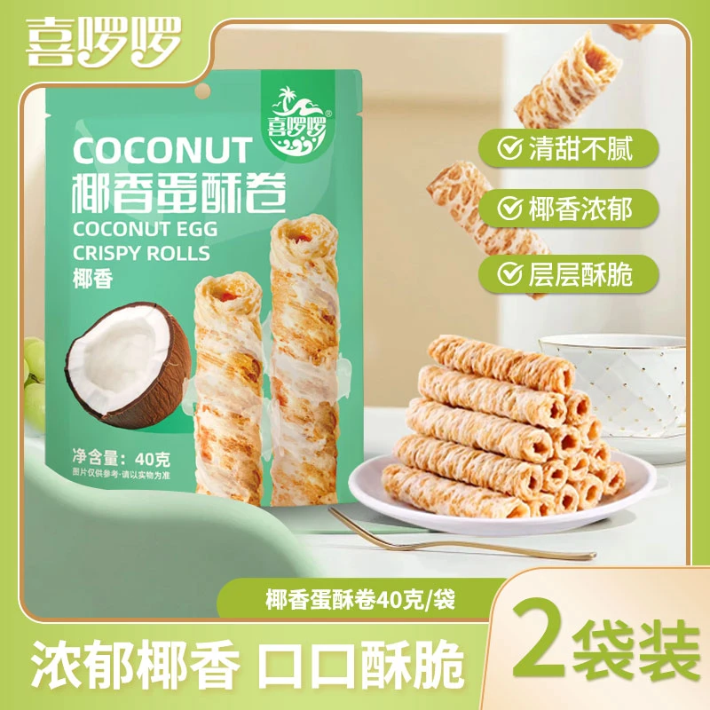 喜啰啰香脆椰子味蛋酥卷椰香卷椰奶香味进口椰浆鸡蛋卷饼干2袋装