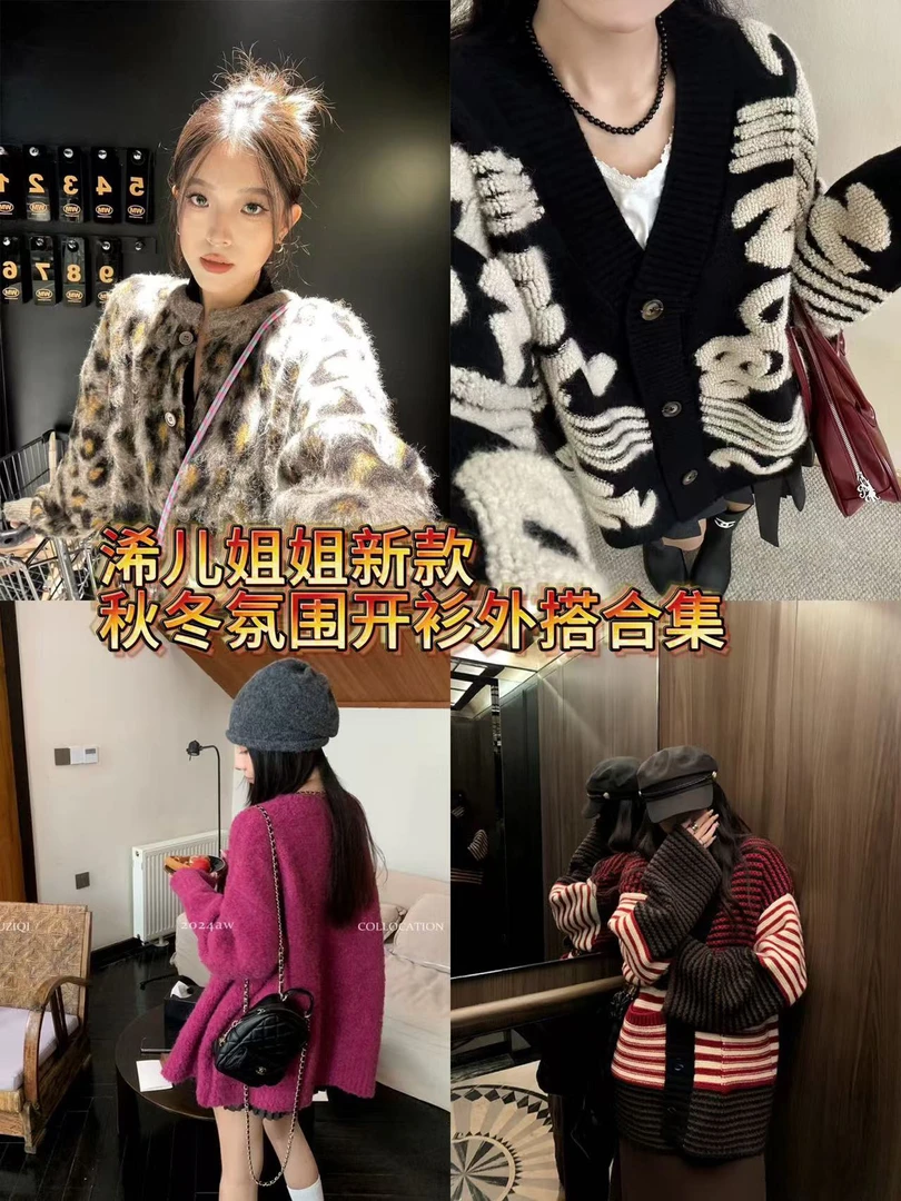 （浠儿姐姐）新款氛围感美女秋冬季开衫外搭集合啦～