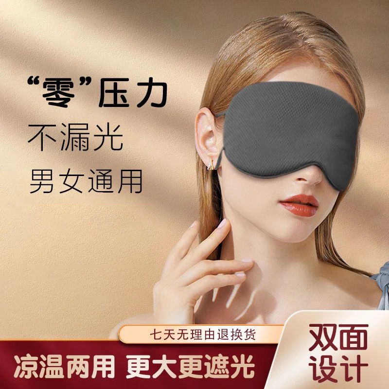 睡刻眼罩睡眠专用遮光男士女士缓解眼部疲劳冰敷透气挂耳式可调节