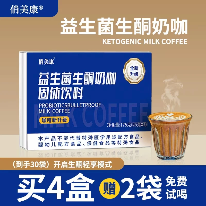 俏美康【正品】4盒生酮奶咖开启燃动力轻松饱腹