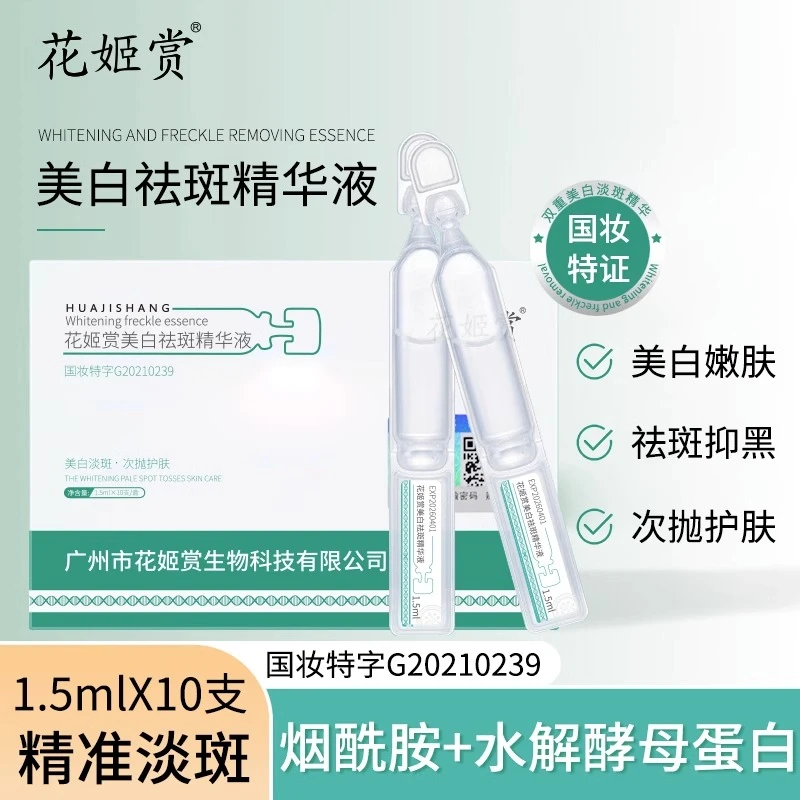 花姬赏美白祛斑精华液1.5ml*10支/盒  美白+祛斑 烟酰胺保湿滋养