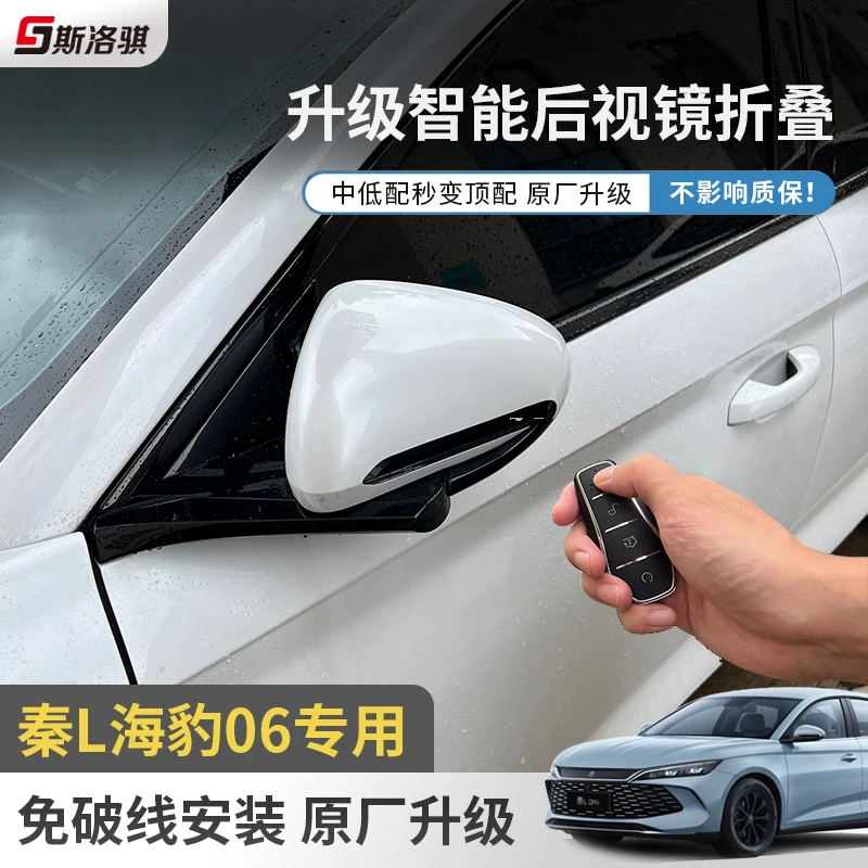 比亚迪秦L海豹06专用后视镜自动折叠原厂升级电动倒车反光镜折叠