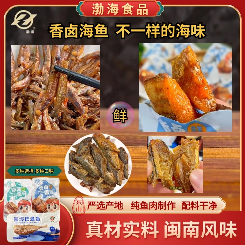 渤海东山烧烤巴浪鱼风味小吃香辣海味零食香卤带鱼即食香卤小鱼干