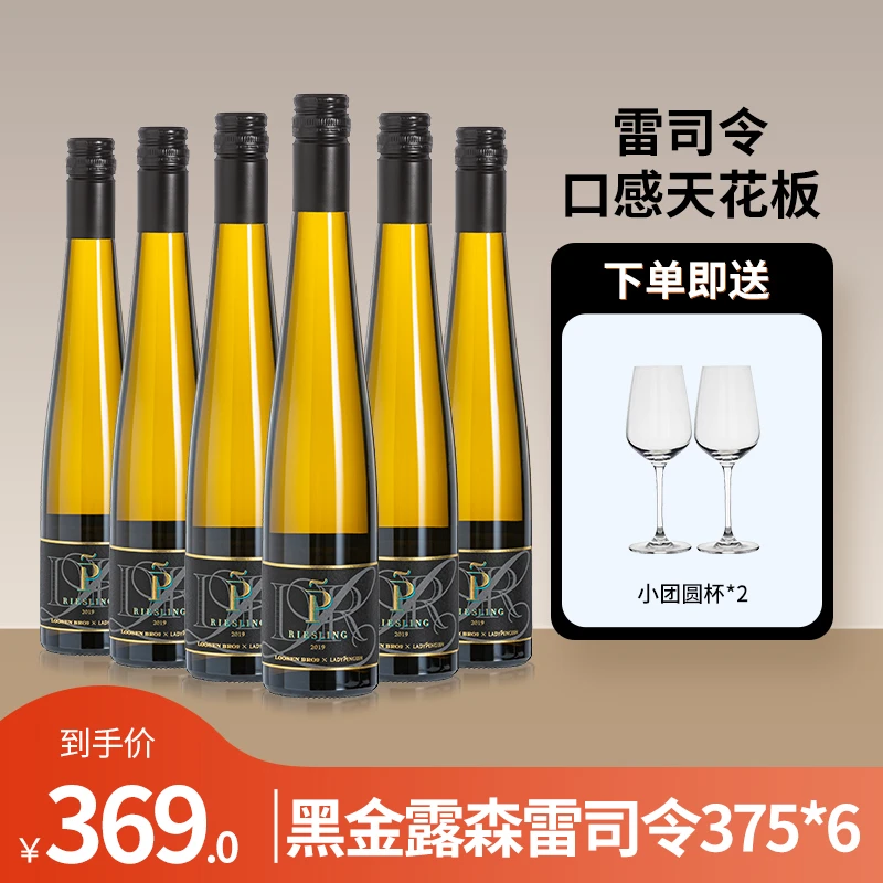 德国露森黑金露森雷司令清爽白葡萄酒*6赠团圆杯